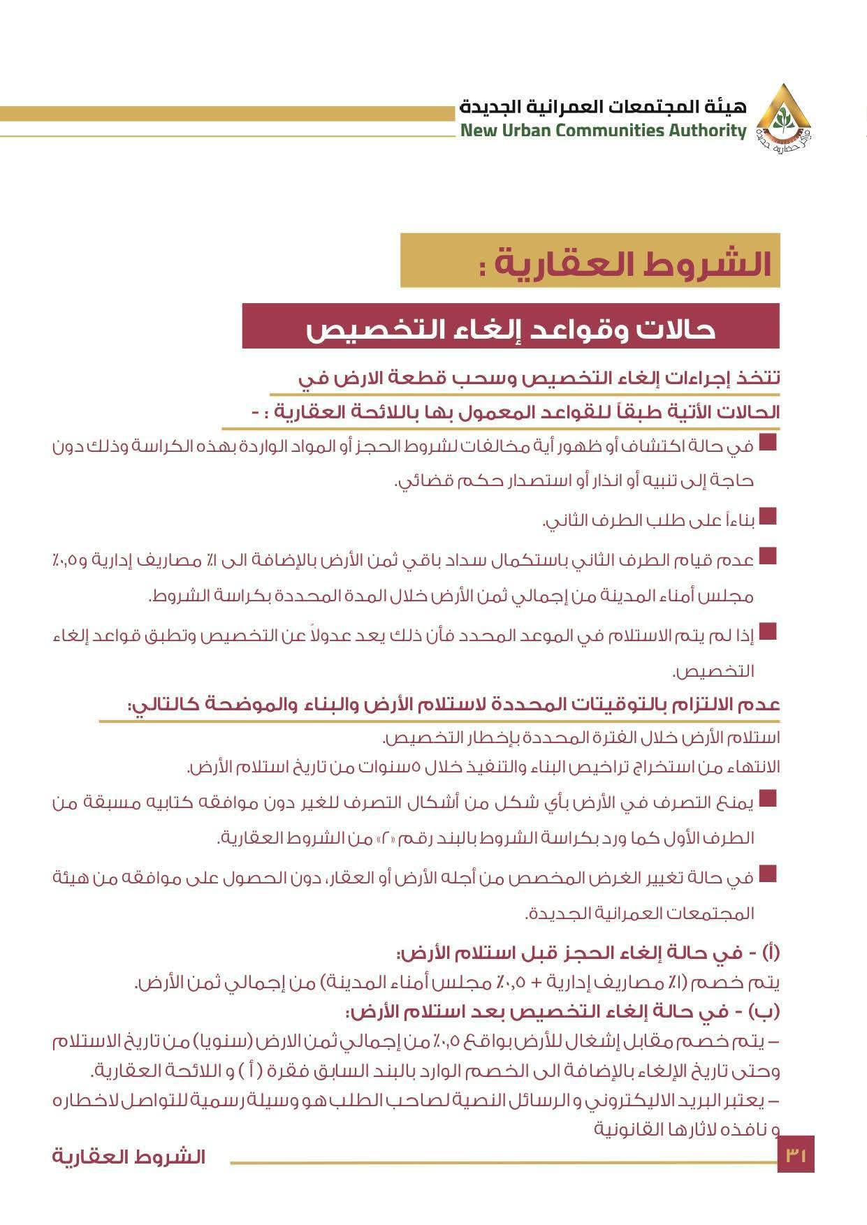 كراسة شروط أراضي مسكن 6 الأكثر تميزا 10