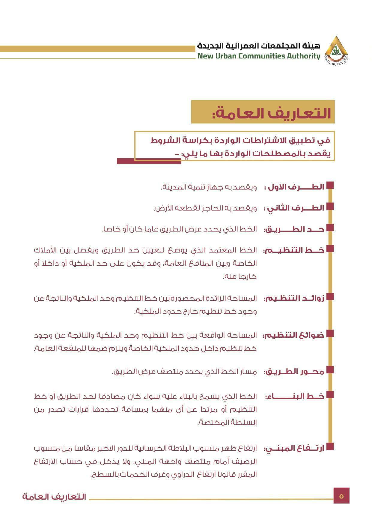 كراسة شروط أراضي مسكن 6 الأكثر تميزا 12