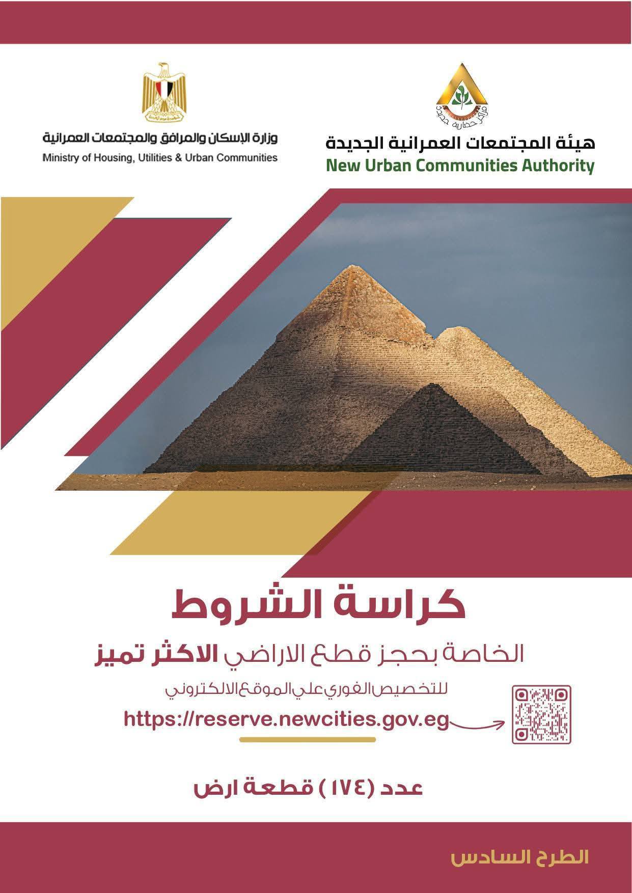 كراسة شروط أراضي مسكن 6 الأكثر تميزا