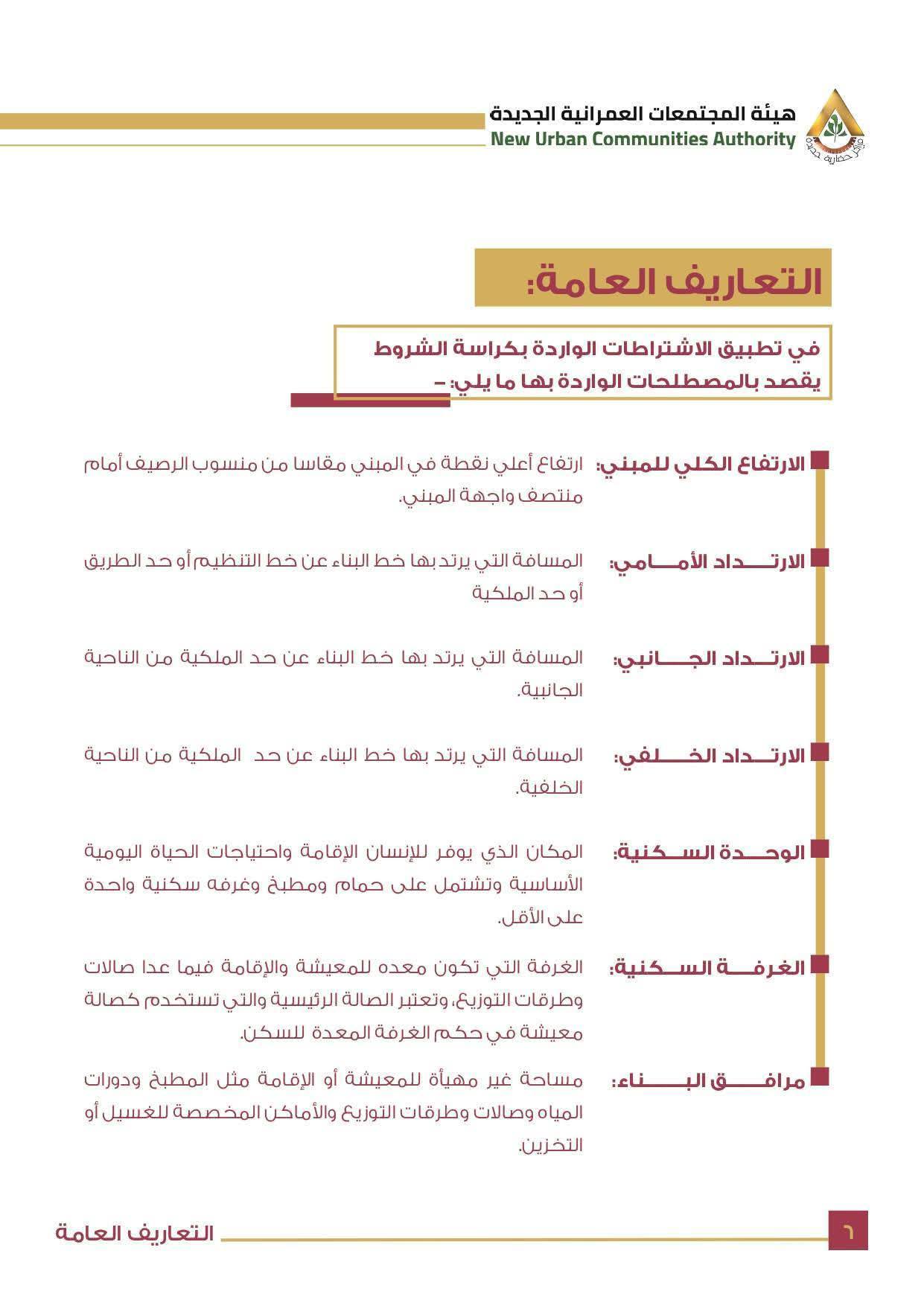 كراسة شروط أراضي مسكن 6 الأكثر تميزا7