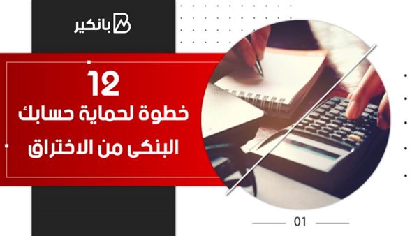 حماية حسابك البنكى