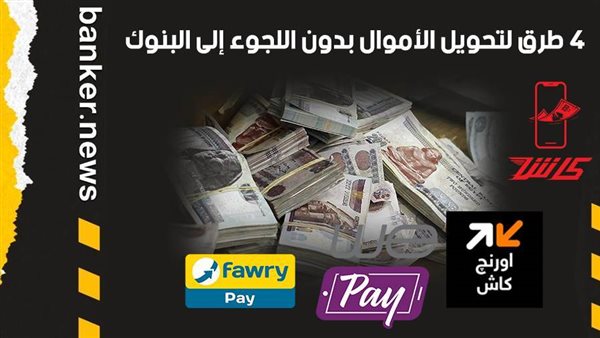 طرق لتحويل الأموال