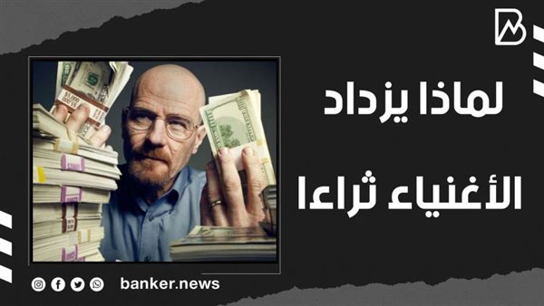 لماذا يزداد الأغنياء