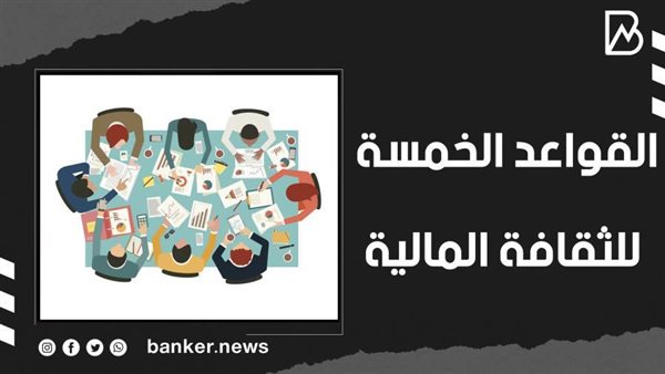 قواعد الثقافة المالية