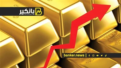 تقرير: الحرب الروسية الأوكرانية تقود نمو الذهب