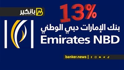 بنك الإمارات دبي الوطني يرفع فائدة الشهادة الرباعية لتصل إلى 13%