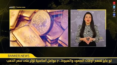 لو عايز تفهم أوقات الصعود والهبوط.. 7 عوامل أساسية تؤثر على سعر الذهب