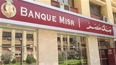 رفع الفائدة بنوعين من حسابات التوفير في بنك مصر.. اعرف التفاصيل
