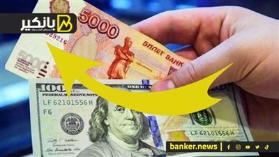 الروبل الروسي يرتفع إلى أعلى مستوى في 4 أسابيع مقابل الدولار