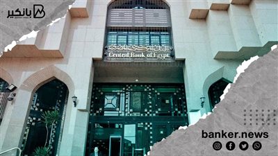 توقعات برفع البنك المركزي المصري لسعر الفائدة بمقدار 50 نقطة أسا س باجتماع الخميس
