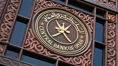 البنك المركزي العماني يصدر أذون خزانة بقيمة 55 مليون ريال عماني