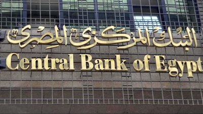 البنك المركزي المصري يعلن طرح أذون خزانة بقيمة 540 مليون دولار