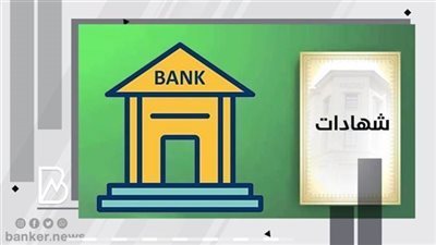 قبل اجتماع المركزي.. أعلى فائدة على شهادات الادخار في 5 بنوك.. اعرفها