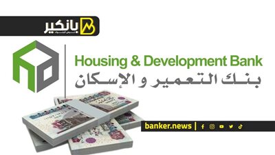640 مليون جنيه صافي أرباح بنك التعمير والإسكان بنهاية الربع الأول من 2022