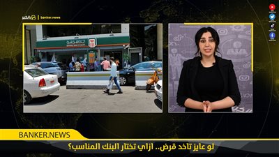 لو عايز تاخد قرض.. ازاي تختار البنك المناسب؟
