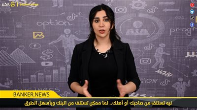 ليه تستلف من صاحبك أو أهلك.. لما ممكن تستلف من البنك وبأسهل الطرق