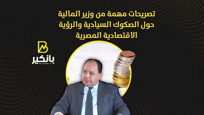 تصريحات مهمة من وزير المالية حول الصكوك السيادية والرؤية الاقتصادية المصرية
