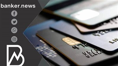 سحب نقدي 100% من الحد الائتماني للبطاقة البلاتينية من هذا البنك.. اعرف مميزاتها