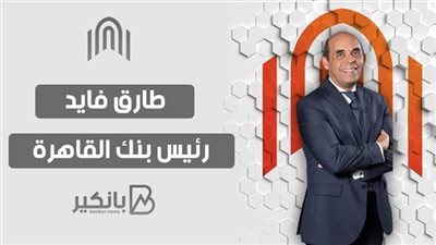 طارق فايد: بنك القاهرة قدم 80 مليار جنيه قروضا جديدة خلال السنوات الخمس الأخيرة 