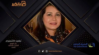كشميري: فريق المصرف المتحد يتحدي الأزمات ويدير الأعمال المصرفية بحلول مبتكرة