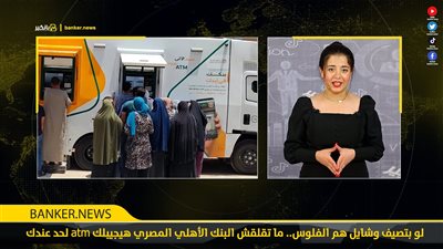 لو بتصيف وشايل هم الفلوس.. ما تقلقش البنك الأهلي المصري هيجيبلك atm لحد عندك