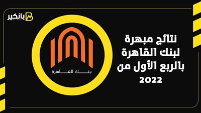 نتائج مبهرة لبنك القاهرة بالربع الأول من 2022 | إنفوجراف