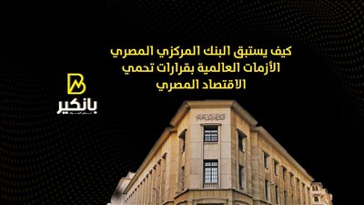 كيف يستبق البنك المركزي المصري الأزمات العالمية بقرارات تحمي الاقتصاد المصري
