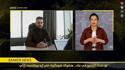 لو عندك انترفيو في بنك.. هنقولك هيسألوك في إيه وهتتصرف إزاي