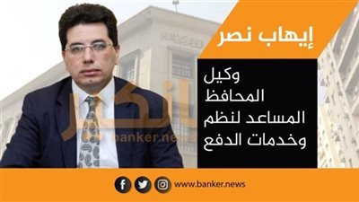 إيهاب نصر: نمو محافظ الهاتف المحمول لتسجل 27.7 مليون محفظة