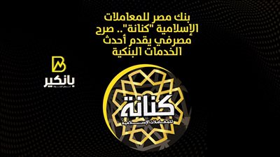 فروع بنك مصر للمعاملات الإسلامية.. معاملات مصرفية لا تخالف احكام الشرعية