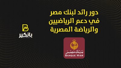 دور رائد لبنك مصر في دعم الرياضيين والرياضة المصرية