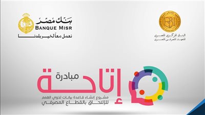 بالتعاون مع بنك مصر.. بدء التسجيل في مبادرة 