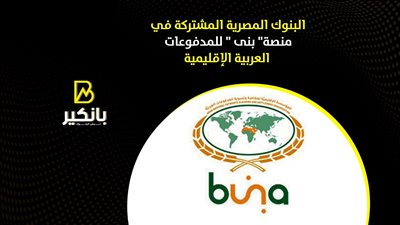 البنوك المصرية المشتركة في منصة 