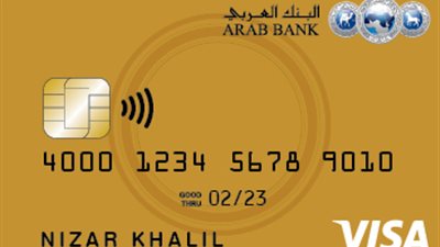 حزمة من المميزات على بطاقة فيزا جولد الائتمانية من البنك العربي.. اعرفها