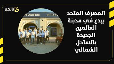 المصرف المتحد يبدع في مدينة العالمين الجديدة بالساحل الشمالي
