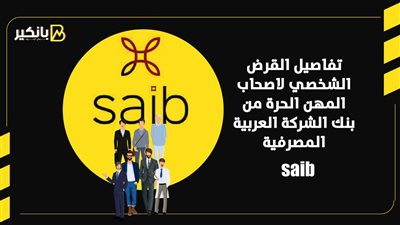 تفاصيل القرض الشخصي لأصحاب المهن الحرة من بنك SAIB | إنفوجراف