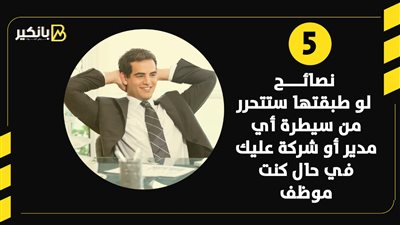 5 نصائح لو طبقتها ستتحرر من سيطرة أي مدير أو شركة عليك في حال كنت موظف