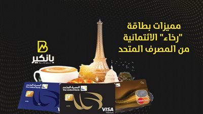 مميزات بطاقة رخاء الائتمانية من المصرف المتحد | إنفوجراف