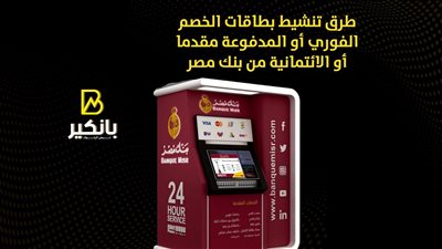 طرق تنشيط بطاقات الخصم الفوري أو المدفوعة مقدما أو الائتمانية من بنك مصر | إنفوجراف