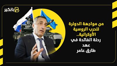 من مواجهة الدولرة للحرب الروسية الأوكرانية.. رحلة الفائدة في عهد طارق عامر | إنفوجراف