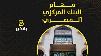 مهام البنك المركزي المصري | إنفوجراف