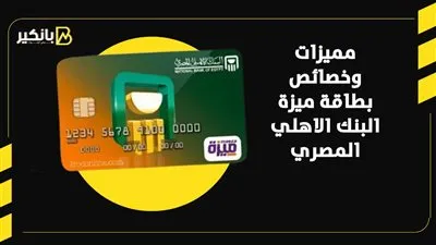 بطاقة ميزة مسبقة الدفع من البنك الأهلي 2026.. مزايا ورسوم وخطوات استخراجها
