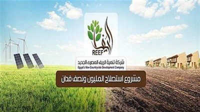 تنمية الريف: مد مهلة تيسيرات السداد لمنتفعي 1.5 مليون فدان لنهاية ديسمبر المقبل