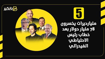 5 مليارديرات يخسرون 78 مليار دولار بعد خطاب رئيس الاحتياطي الفيدرالي | إنفوجراف