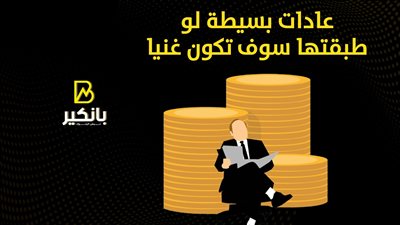 عادات بسيطة لو طبقتها سوف تكون غنيا | إنفوجراف
