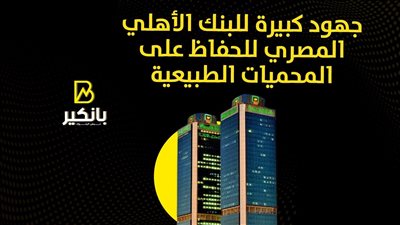 جهود كبيرة للبنك الأهلي المصري للحفاظ على المحميات الطبيعية