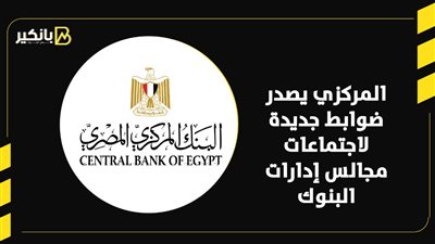 المركزي يصدر ضوابط جديدة لاجتماعات مجالس إدارات البنوك | إنفوجراف