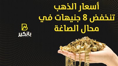أسعار الذهب تنخفض 8 جنيهات في محال الصاغة | إنفوجراف