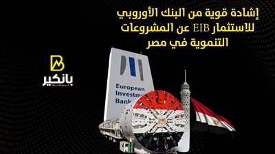 إشادة قوية من البنك الأوروبي للاستثمار EIB بالمشروعات التنموية في مصر | إنفوجراف