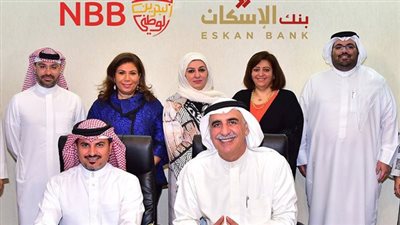 بنك الإسكان يوقع اتفاقية تمويل سكني مع بنك البحرين الوطني